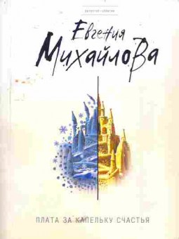 Книга Михайлова Е. Плата за капельку счастья, 11-5463, Баград.рф